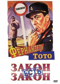 «Закон есть закон»