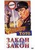 Постер «Закон есть закон»