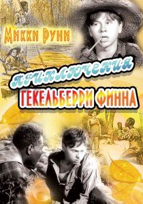 «Приключения Гекельберри Финна»