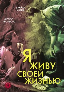 «Я живу своей жизнью»