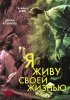 Постер «Я живу своей жизнью»