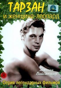 «Тарзан и женщина-леопард»