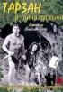 Постер «Тарзан и тайна пустыни»