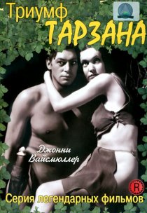 «Триумф Тарзана»