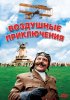 Постер «Воздушные приключения»