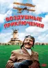 Постер «Воздушные приключения»