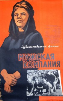 «Мужская компания»