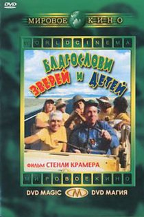 «Благослови зверей и детей»