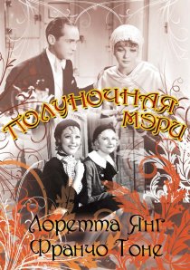 «Полуночная Мэри»