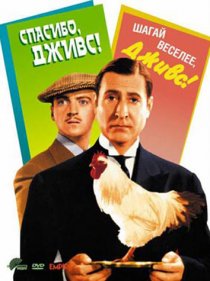 «Спасибо, Дживс!»