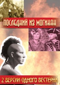 «Последний из Могикан»