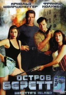 «Остров Беретты»
