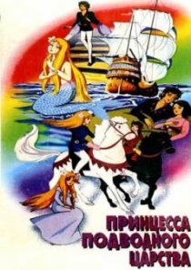 «Принцесса подводного царства»