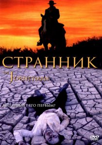 «Странник»