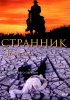 Постер «Странник»