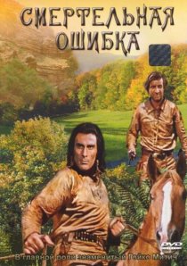 «Смертельная ошибка»