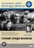 Постер «Голый среди волков»