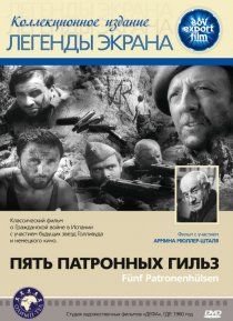 «Пять патронных гильз»