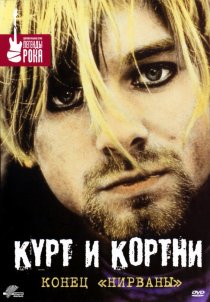 «Курт и Кортни: Конец «Нирваны»»