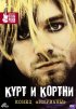 Постер «Курт и Кортни: Конец «Нирваны»»