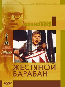 «Жестяной барабан»