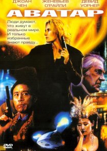 «Аватар»