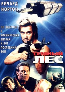 «Темный лес»