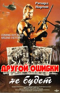 «Другой ошибки не будет»
