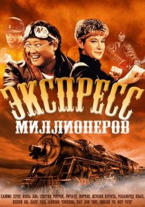 «Экспресс миллионеров»