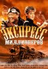 Постер «Экспресс миллионеров»