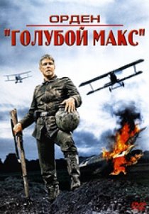 «Орден «Голубой Макс»»