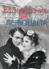 «Возвращение Алого Первоцвета»