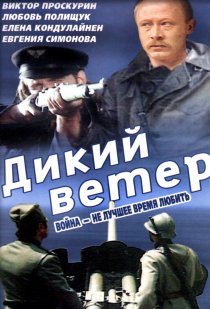 «Дикий ветер»