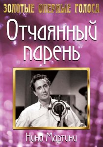«Отчаянный парень»