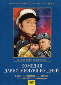 «Комедия давно минувших дней»