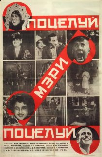 «Поцелуй Мэри Пикфорд»