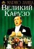 Постер «Великий Карузо»