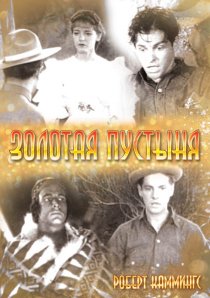 «Золотая пустыня»