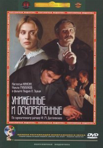 «Униженные и оскорбленные»