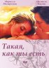 Постер «Такая, как ты есть»
