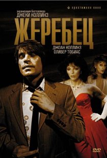«Жеребец»