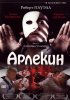 Постер «Арлекин»