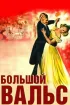 Постер «Большой вальс»