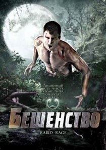 «Бешенство»