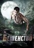 Постер «Бешенство»