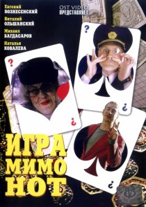 «Игра мимо нот»