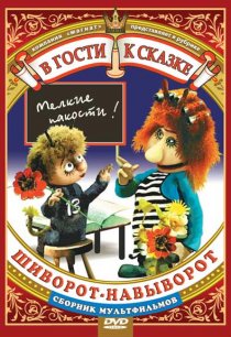«Шиворот-навыворот»