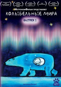 «Колыбельные мира»