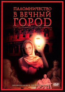 «Паломничество в Вечный город»