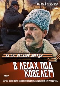 «В лесах под Ковелем»